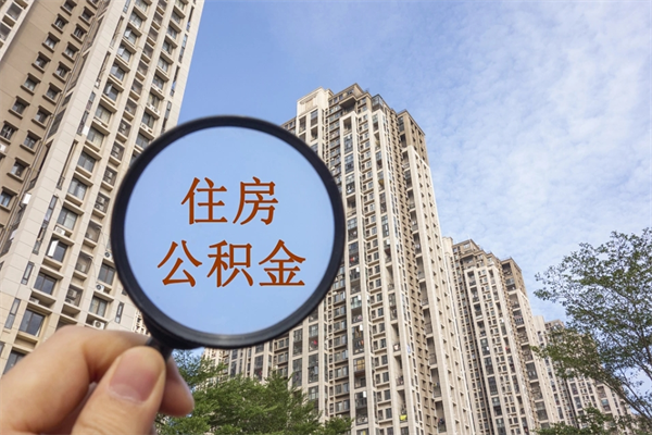 吴忠离职多久可以取住房公积金(离职多久后能取公积金) 吴忠离职多久可以取住房公积金(离职多久后能取公积金)